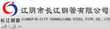 江阴市长江钢管有限公司