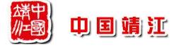 中国靖江