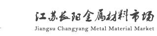 江苏长阳金属材料市场